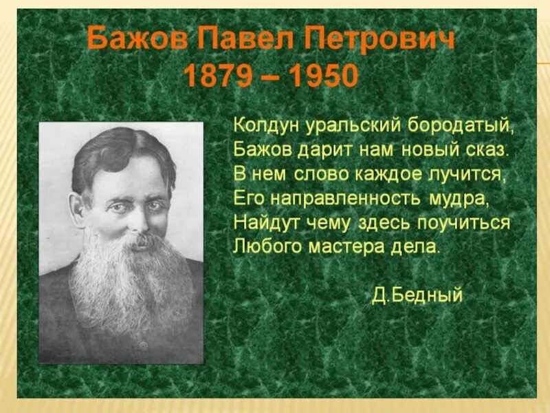 Бажов являлся автором сборника