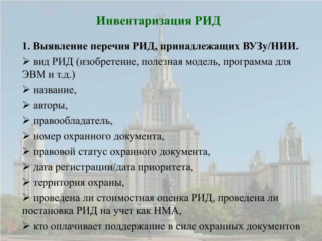 Рид результат. Инвентаризация Рид. Инвентаризация результатов интеллектуальной деятельности. Виды Рид. Рид это Результаты интеллектуальной деятельности.