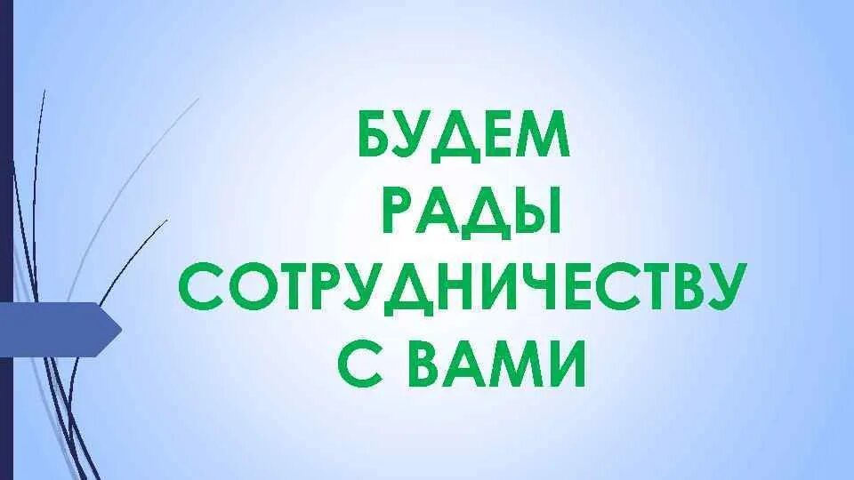 Спасибо было приятно с вами работать. Было приятно с вами работать. Приглашение к сотрудничеству. Очень приятно было с вами работать. Спасибо за совместную работу.