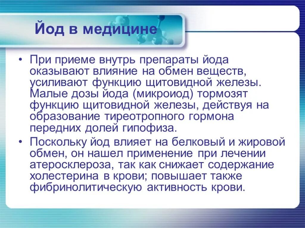 Влияние йода. Йод в медицине. Применение йода в медицине. Йод капли внутрь. Роль йода в медицине.