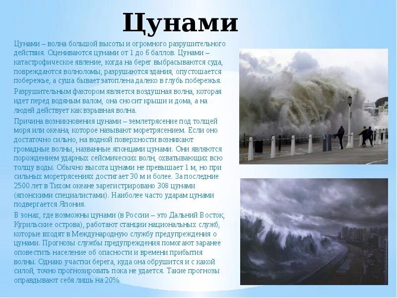 Природное явление ЦУНАМИ сообщение. ЦУНАМИ доклад. Сообщение о ЦУНАМИ. Доклад на тему ЦУНАМИ.