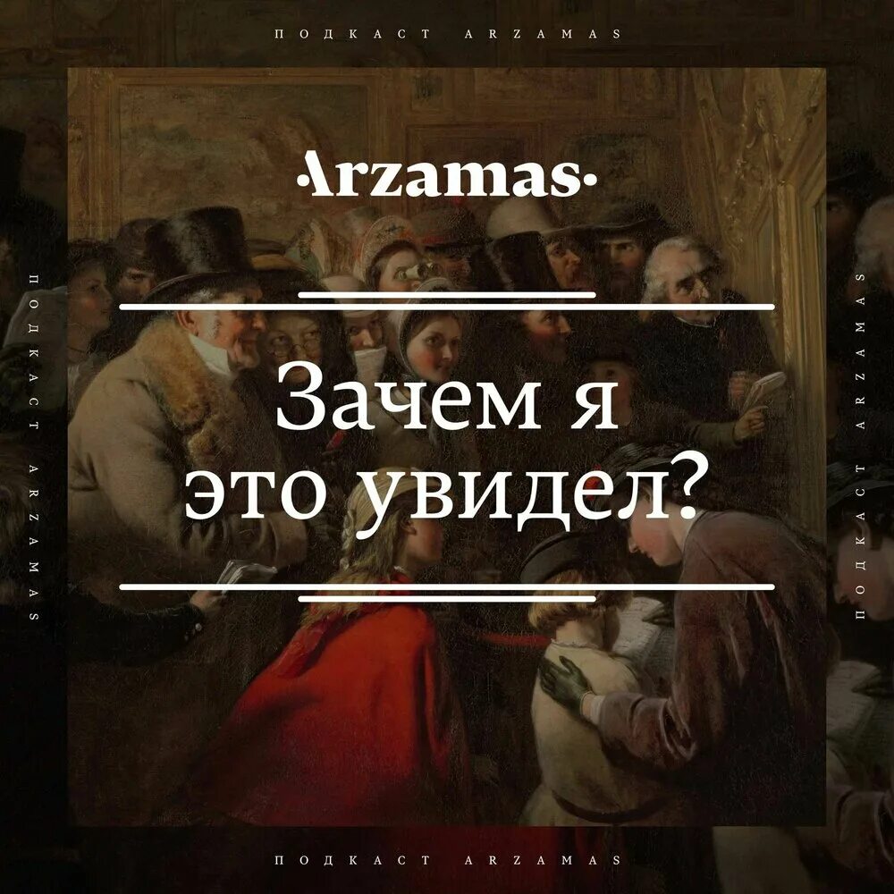 Что он видит 175. Зачем я это увидел подкаст. Зачем я это увидел Арзамас. Зачем. Подкасты про искусство.