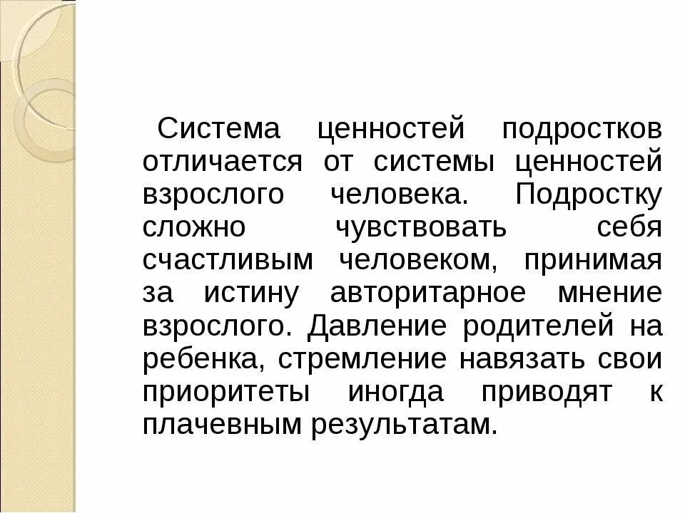 Чем отличается взрослый человек. Система ценностей подростка. Отличия подростка от взрослого. Давление родителей на подростков. Чем подросток отличается от взрослого.