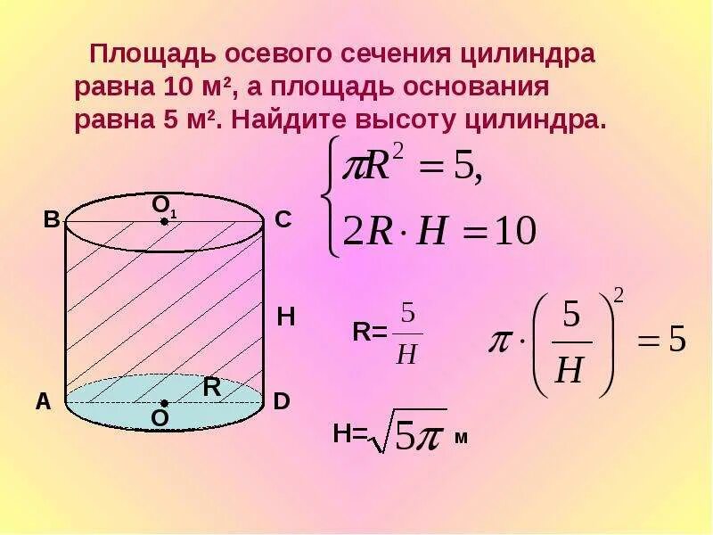 Найдите площадь этого сечения цилиндра. Площадь осевого сечения цилиндра. площадь сечения цилиндра. площадь осевого цилиндра. площадь осевого севенияцилиндра.