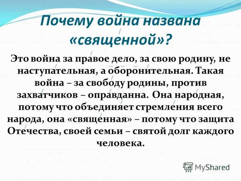 почему войну развал отечественной. почему войну назвали великой отечественной. песня священная война. священная война слова. священная война вов.