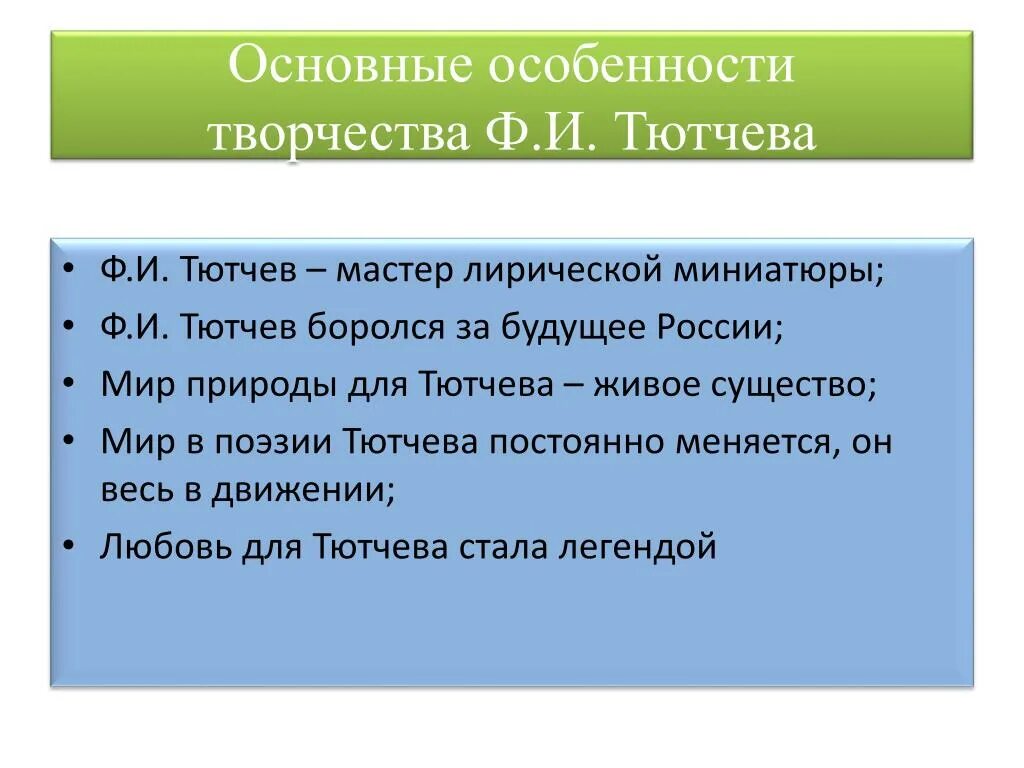 Характер тютчева. Основные особенности творчества Тютчева. Художественные особенности поэзии Тютчева. Особенности творчество тютчего. Своеобразие творчества Тютчева.