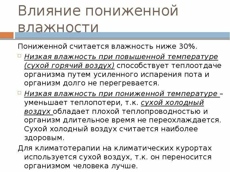 Воздействие влажности на человека. Влияние влажности воздуха на человека. Влияние пониженной влажности на организм человека. Влияние повышенной влажности воздуха на организм человека. Как ощущается влажность