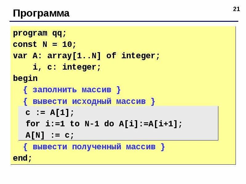 Язык программирования паскаль программы. Паскаль (язык программирования). что такое массив в программировании. реверс массива паскаль. паскаль программа.