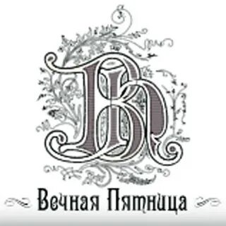 Вечная пятница