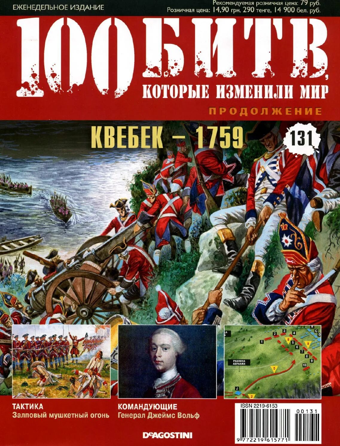 100 битв которые изменили. Сто битв которые изменили мир. 100 битв журнал. 100 битв которые изменили мир все выпуски. битва при квебеке 1759.