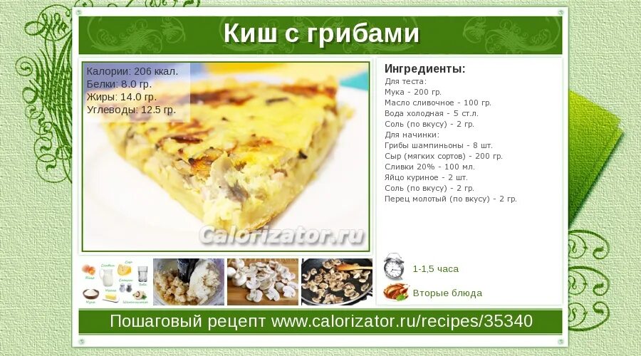 КИШ С курицей и грибами КК. КИШ С курицей ккал. КИШ калорийность. КИШ С курицей и грибами КБЖУ.