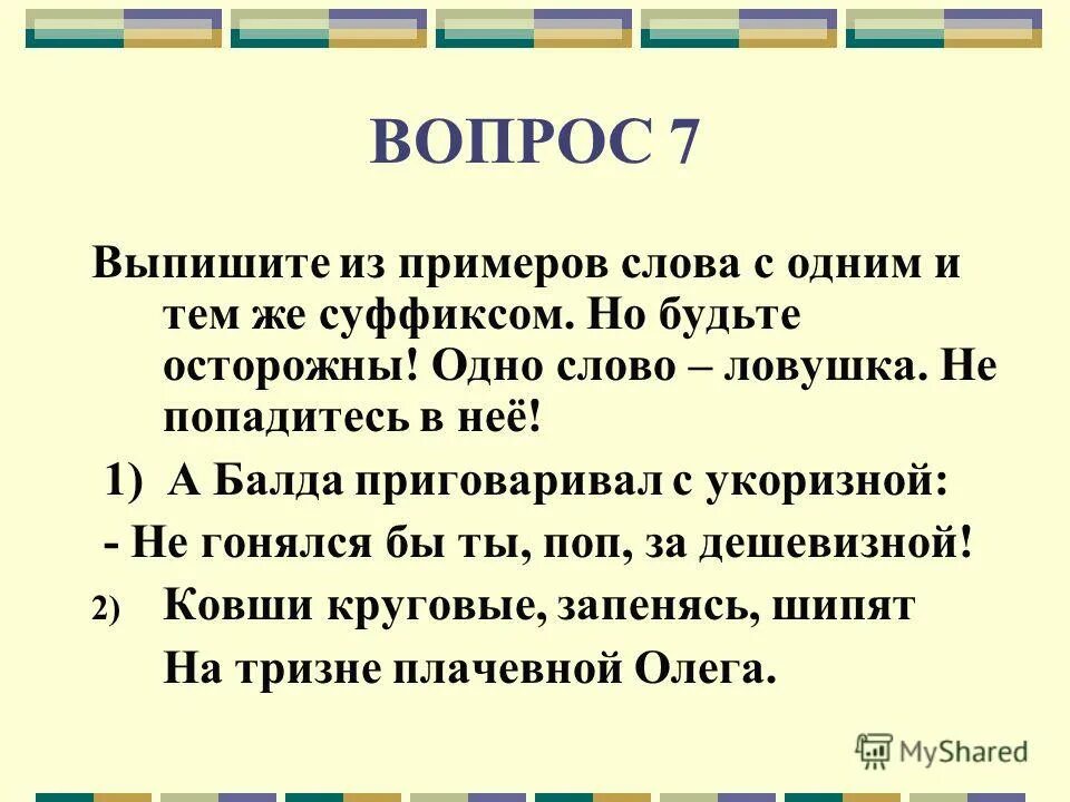 Выпишите семь слов. Слова с 1 и тем же суффиксом. Выписать 7 терминов. Слова вопросы. Ловушки в речи примеры.