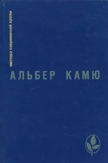 Камю книги читать