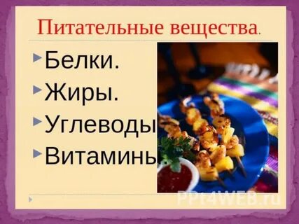 Питательные вещества 3 класс окружающий мир