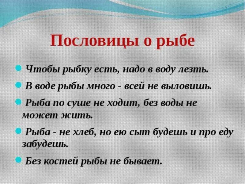 И рыбку съесть пословица полностью. Пословицы про рыбу. пословицы и поговорки о рыбе. поговорки про рыбу. пословица про рыбку.