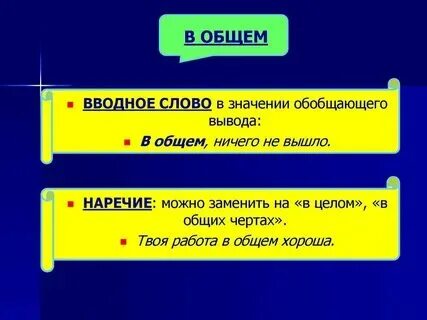 Вообще то значение. Вообще то значение