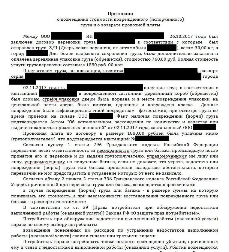 Договор возмещения транспортных. Претензия в транспортную компанию о повреждении груза образец. Претензия в транспортную компанию. Образец претензии в транспортную компанию. Претензия о порче груза транспортной компанией.