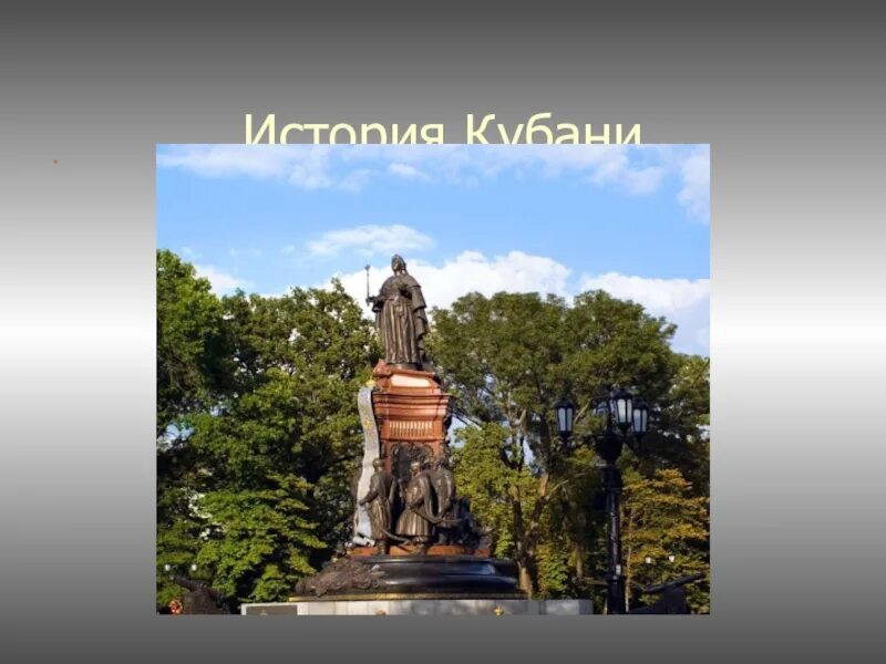 Кубань краснодар история. История кубани. история краснодарского края. краткая история краснодарского края. краткая история кубани.