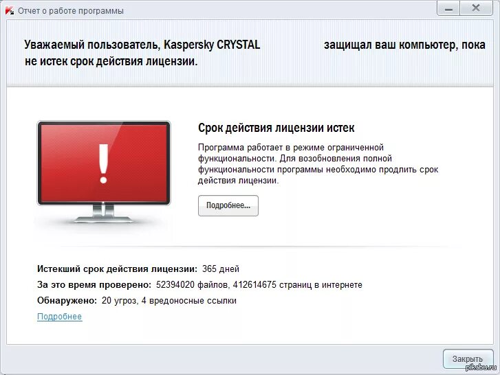 Как проверить срок лицензии. Истёк срок лицензии. срок действия вашего антивируса истек. как продлить лицензию касперского на компьютере. истек.