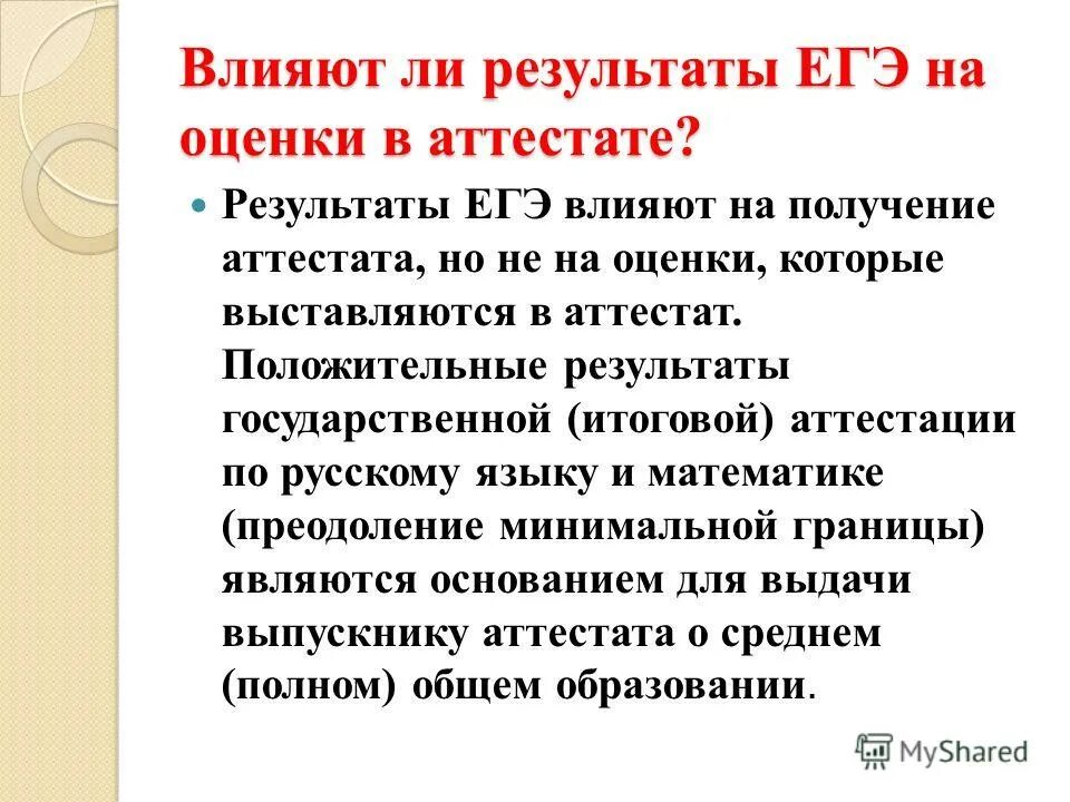 влияет ли егэ на оценку в аттестате. влияют ли оценки егэ на оценки в аттестате. влияет ли егэ на оценку в аттестате. зависят ли оценки в аттестате от егэ. влияет ли результат егэ на оценку в аттестате.