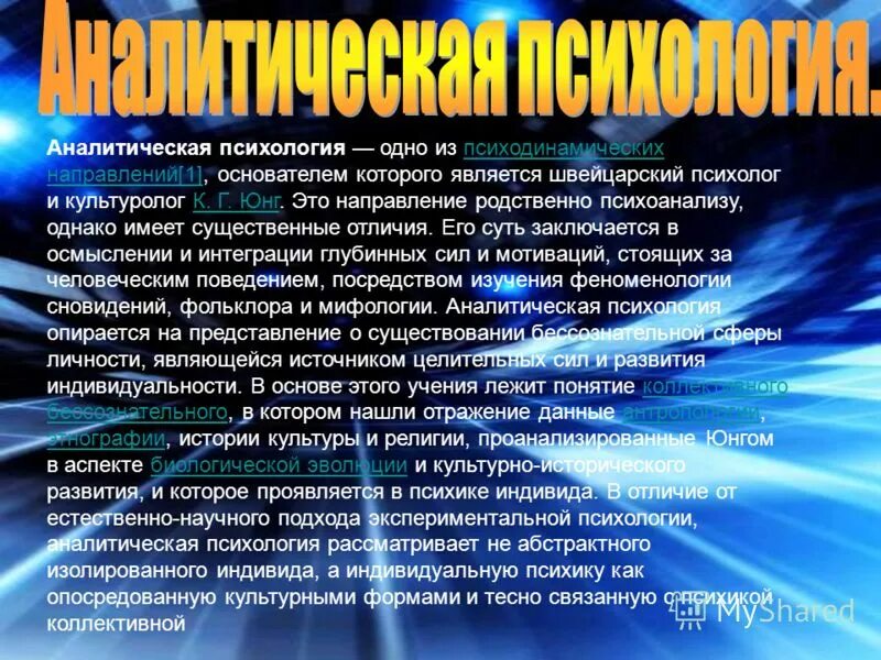 Юнг терапия. Аналитическая психология предмет изучения. Аналитическая психология предмет исследования. Предмет изучения в аналитической психологии Юнга. Основные направления аналитической психологии:.