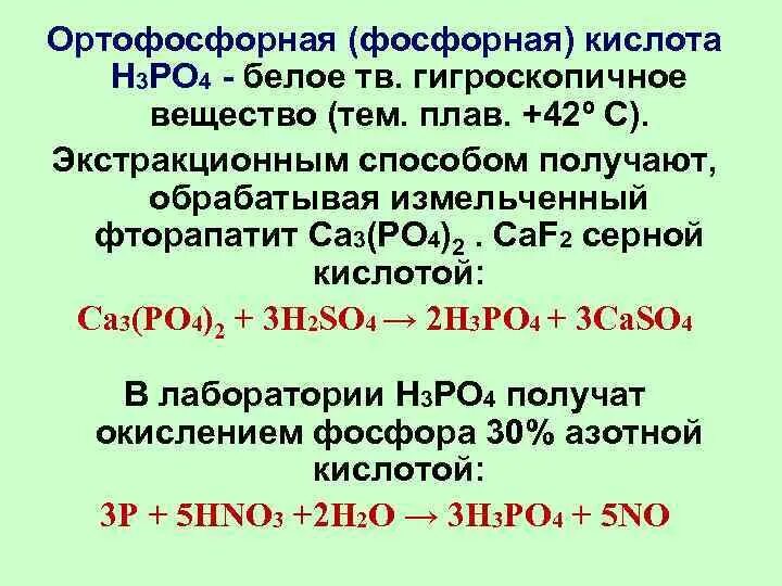 Фосфорная кислота h3po4. Фосфорная кислота н3ро4. Кислота фосфора 3. Фосфорная кислота формула соединения. Напишите реакцию получения фосфора