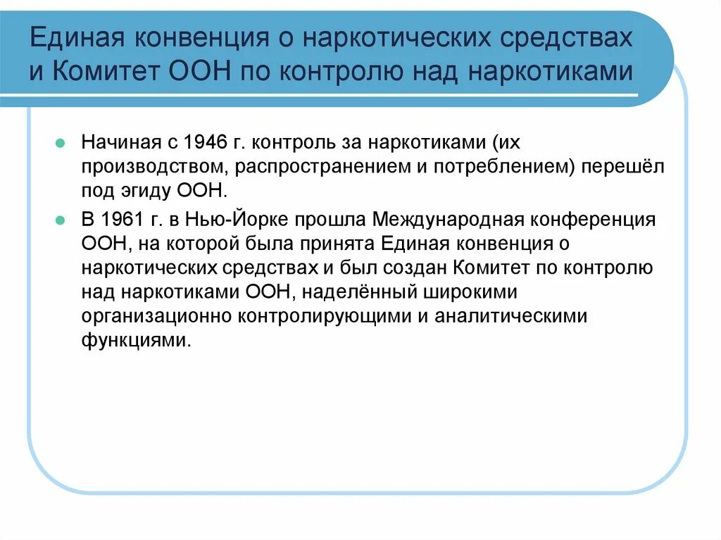Конвенция оон 1961. Единая конвенция о наркотических средствах. единой конвенции оон о наркотических средствах 1961 года. конвенции о контроле над наркотиками.