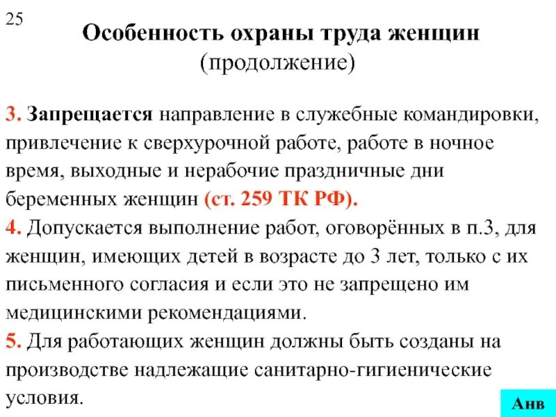 Особенности охраны труда. Охрана труда женщин ТК РФ. Особенности охраны труда женщин. Охрана труда беременных женщин. Работа в командировке в праздничные дни