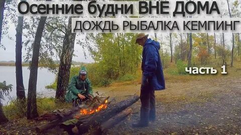 Три дня дождя рыбалка