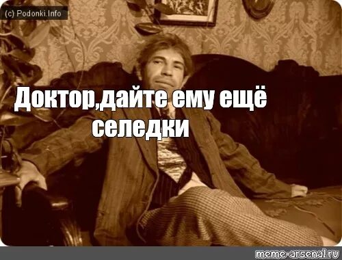 Дайте ему селедки. Шариков дайте ему селедки. доктор дайте ему селедки. селедка собачье сердце.