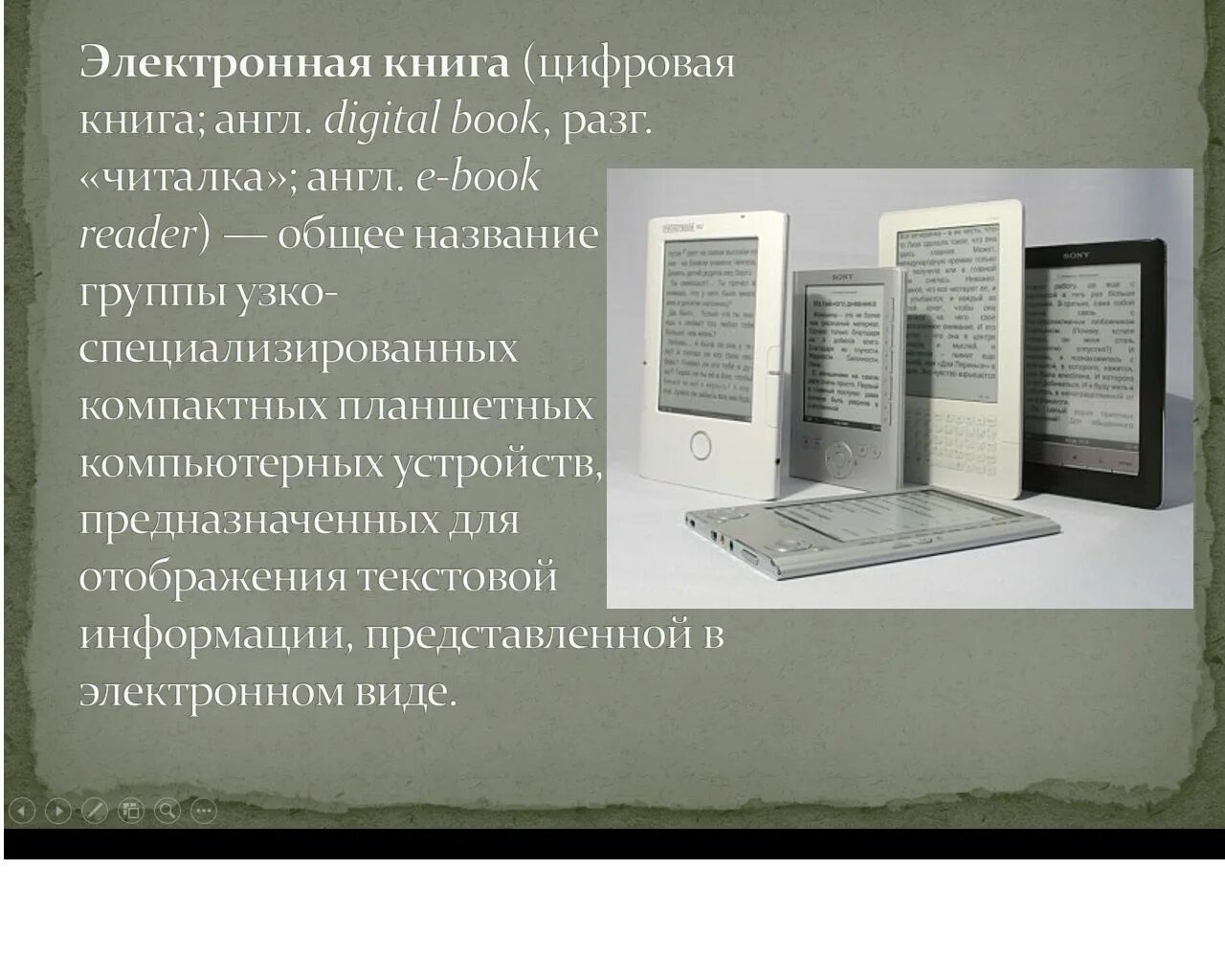 Электронная и печатная книга. Информация об электронных книгах. Электронная книга презентация. Электронные книги доклад. Первая интернет книга.