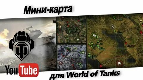 Как уменьшить карту в мир танков