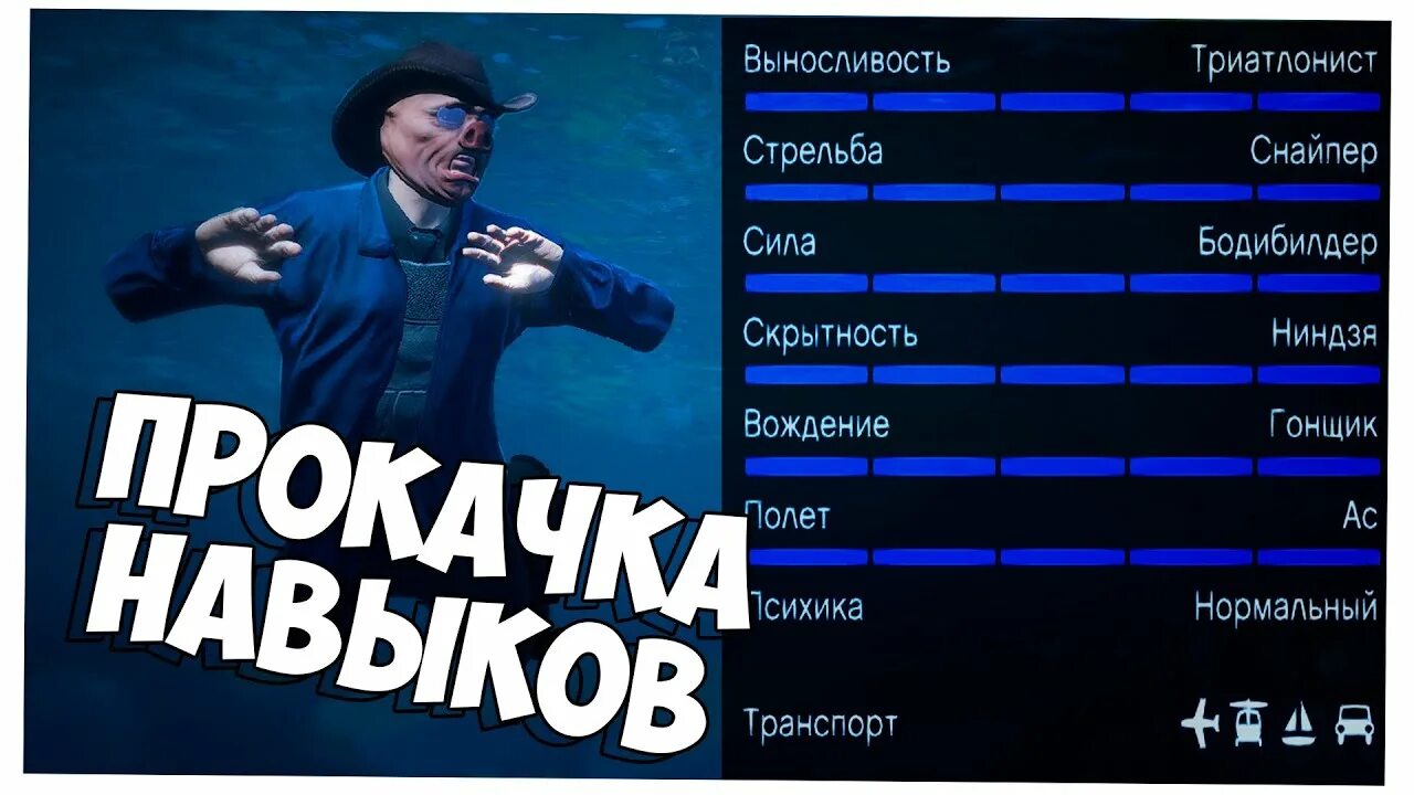 ГТА 5 навыки. Прокачка навыков ГТА 5. Способности ГТА.