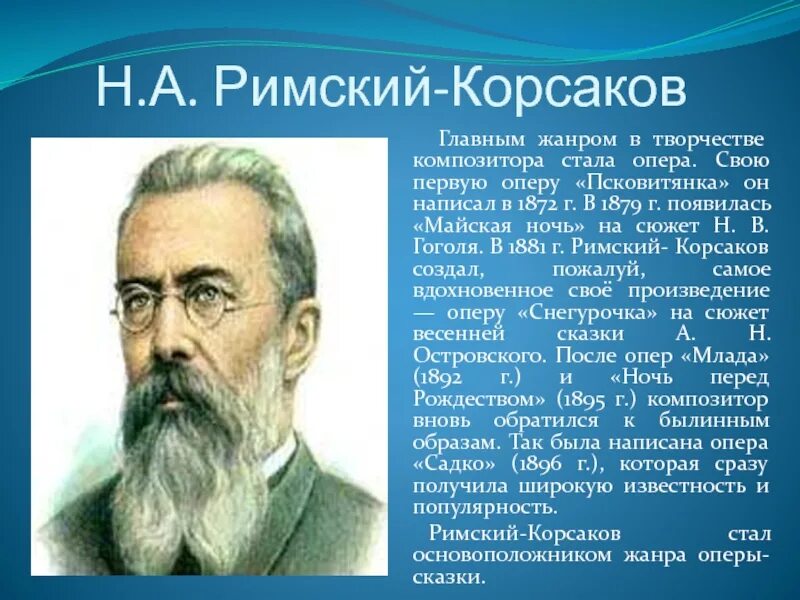 Композитором сказочником называют. Сообщение о русском композиторе н.а.римском-Корсакове. Творчество композитора Римского Корсакова. Н А Корсаков сообщение.