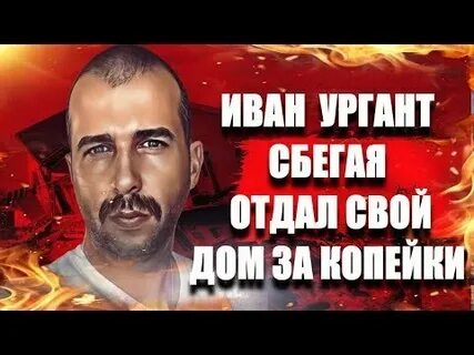 Ivan убежим