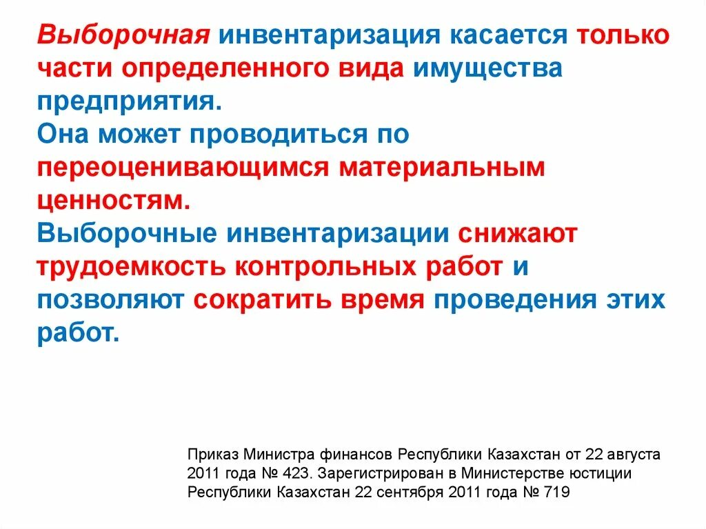 Чем отличается инвентаризация от. Выборочная инвентаризация. Частичная инвентаризация это. Сплошная и выборочная инвентаризация. Проведение выборочной инвентаризации.