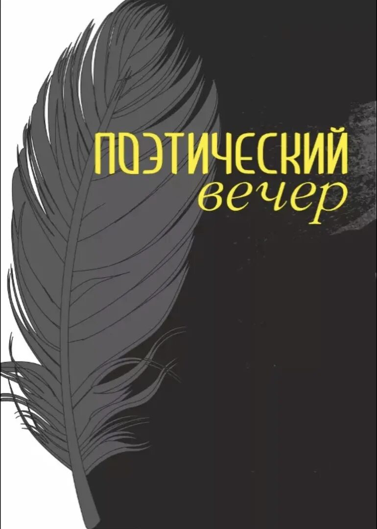 Вечер поэзии афиша. Поэтический вечер. Литературно поэтический вечер. Литературный вечер афиша.