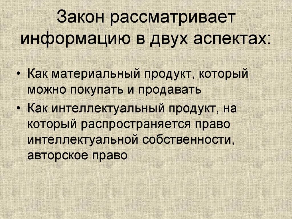 Два ком информация. Закон об информации. Качество закона. Материальные и интеллектуальные продукты. Информацию рассматривают как:.