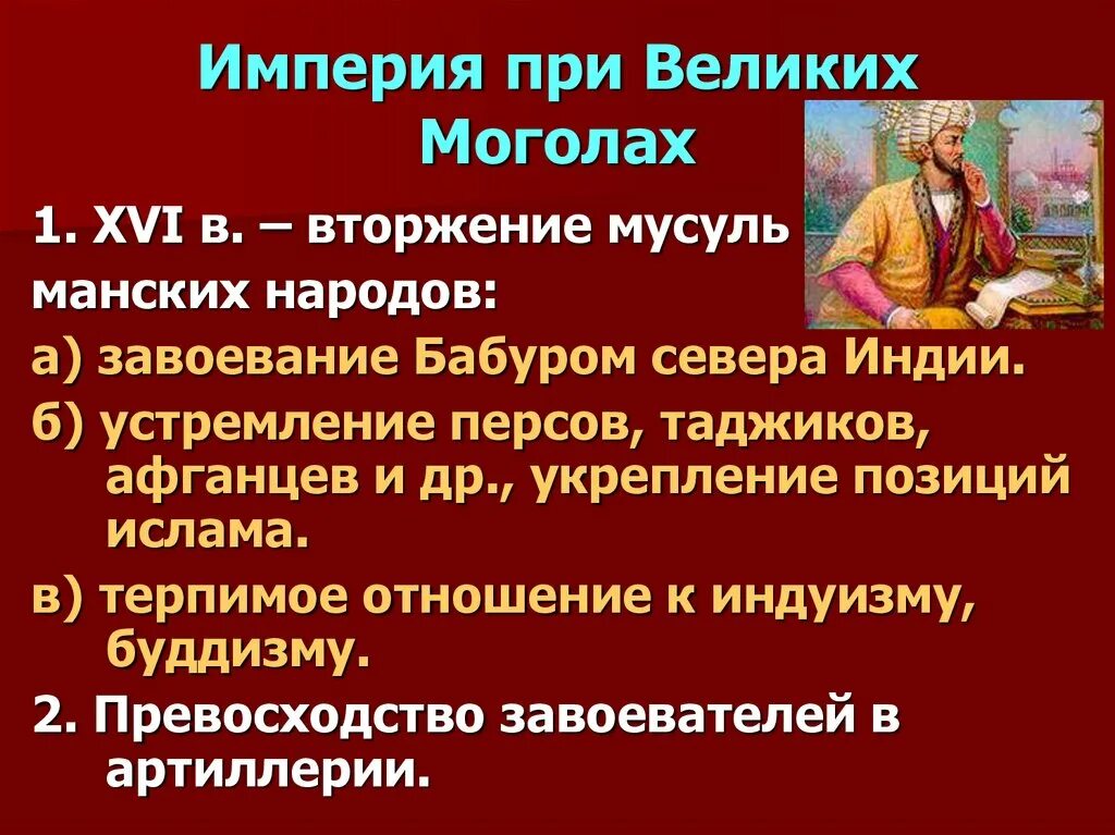 Наивысшего расцвета империя великих моголов достигла при. Основание империи великих моголов в индии год. империя великих моголов в индии 17в. империя великих моголов в индии 7 класс. империя моголов кратко.