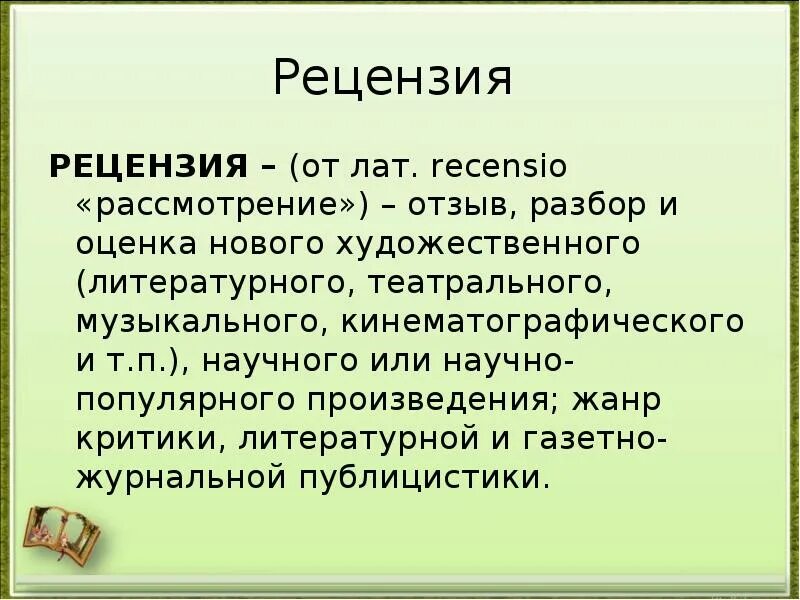 Р р рецензия. Рецензия. Как написать рецензию. План написания рецензии. Схема написания рецензии.