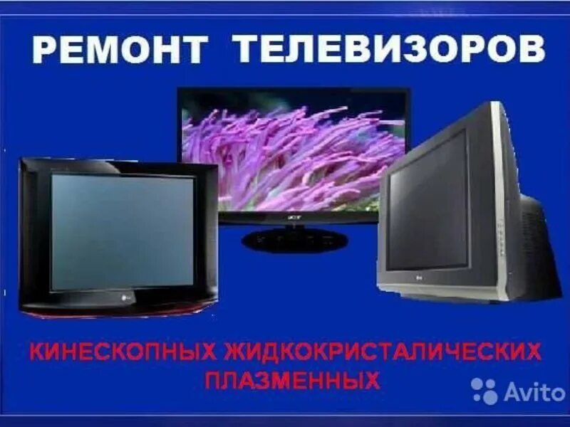Ремонт телевизоров в железногорске. Ремонт телевизоров. Ремонтная мастерская телевизоров. Ремонт телевизоров в железногорске. Мастер по ремонту телевизоров.