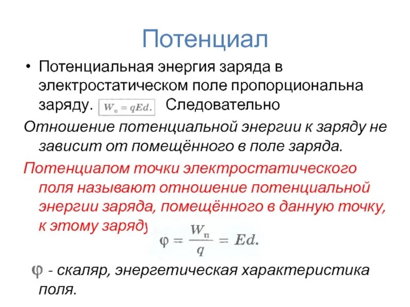 Потенциальная энергия заряда в данной точке поля