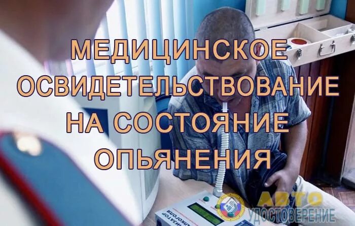 Мед освидетельствование на алкогольное. Медицинское освидетельствование на состояние опьянения. Медосвидетельствование в больнице. Медицинское освидетельствование работников на алкоголь. Акт медицинского освидетельствования на состояние опьянения.