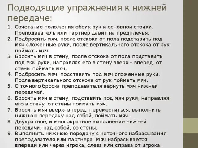 Преподала или приподала. Нижняя передача подводящие упражнения. Верхняя передача подводящие упражнения. Упражнения для нижней передачи мяча. Подводящие упражнения в волейболе для нижней передачи.