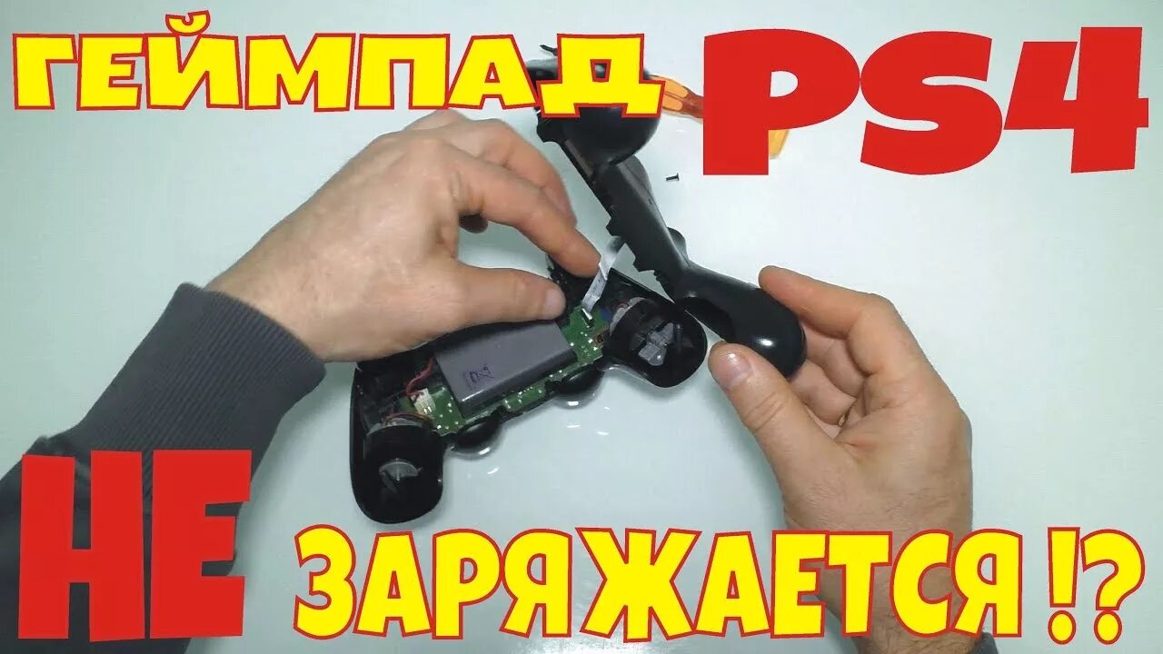 Почему не заряжается джойстик. Джойстик ps4 не заряжается. Dualshock не заряжается. Ps4 контроллер не заряжается. Разъём джойстика расшатался.