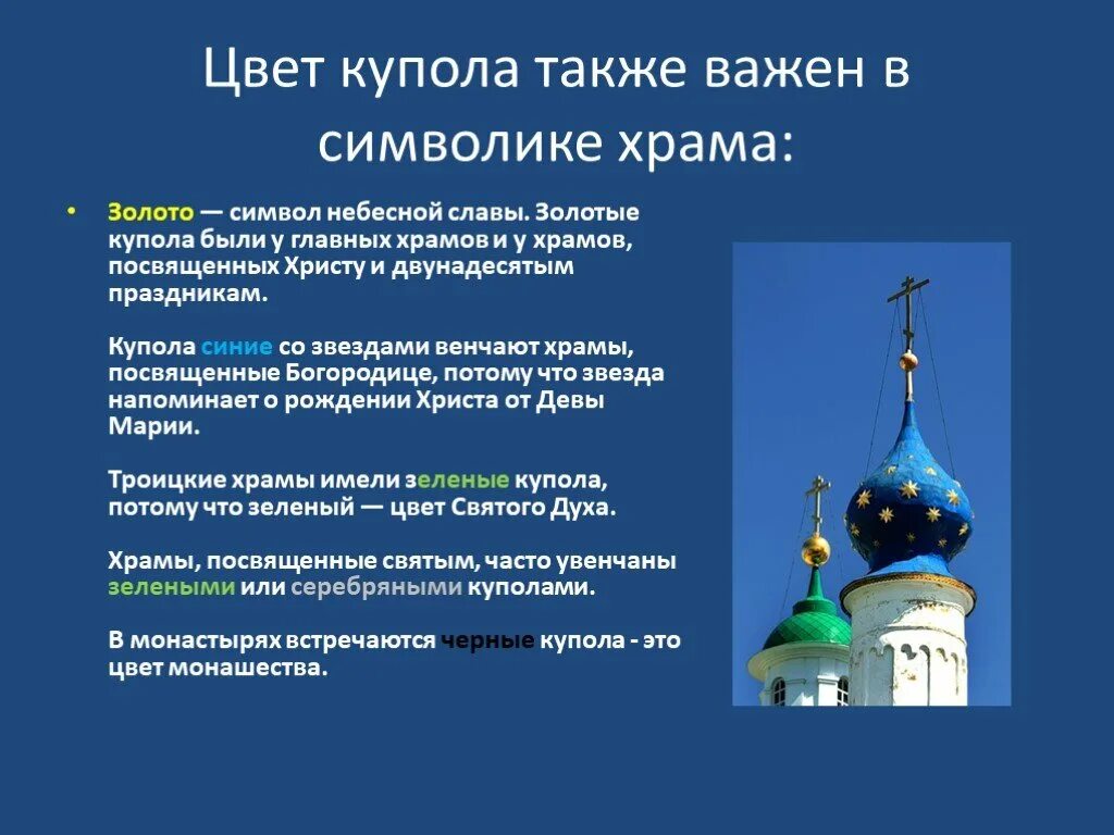 Форма купола православного храма. Цвет куполов церквей.