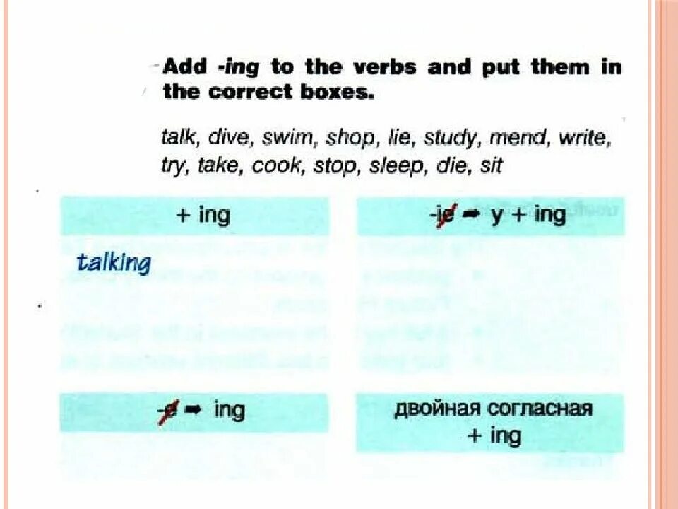 Add ing to the verbs. Add ing to the verbs and put them in the correct Box. Add ing to the verbs and put them in the correct Box talk Dive. Lie ing окончание. Talks ing