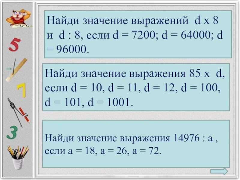 Найди значение выражения. Найди значения выражений d 8 и d:8 если d 7200 d 64000 d 96000. Найти значение выражения d 8 и d:8 если d 7200. Найти значение выражения d *8 d=7200.