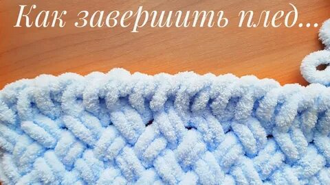 Как вязать плед петли руками