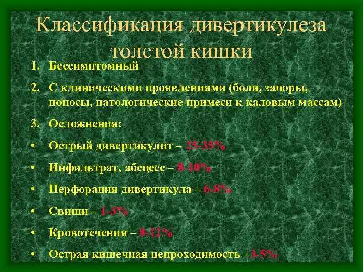 Дивертикулез кишечника мкб 10. Дивертикулез толстой кишки классификация. Дивертикулы Толстого кишечника классификация. Дивертикулярная болезнь диета. Классификация дивертикулярной болезни кишечника.